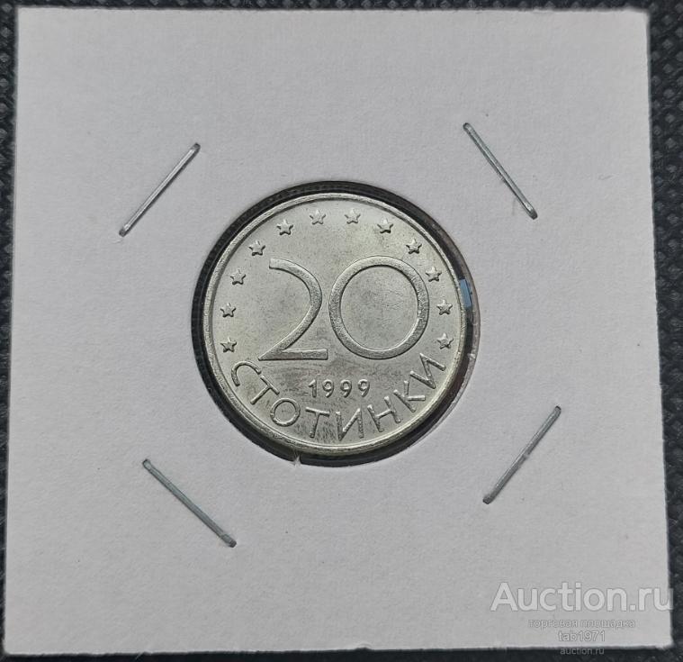Болгария 20 стотинок 1999г. KM# 241 UNC