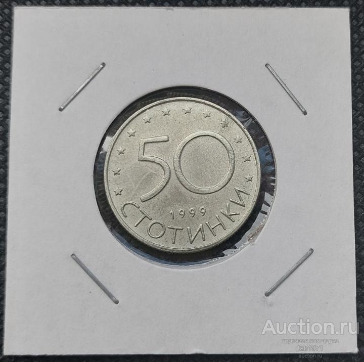 Болгария 50 стотинок 1999г. KM# 242