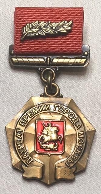 Знак / Медаль - Лауреат премии города Москвы в области литературы и искусства, Россия