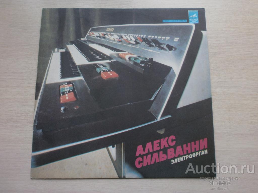 АЛЕКС СИЛЬВАННИ Электроорган. Пластинки. Мелодия. Лицензия! 1980 год. Инстументал!