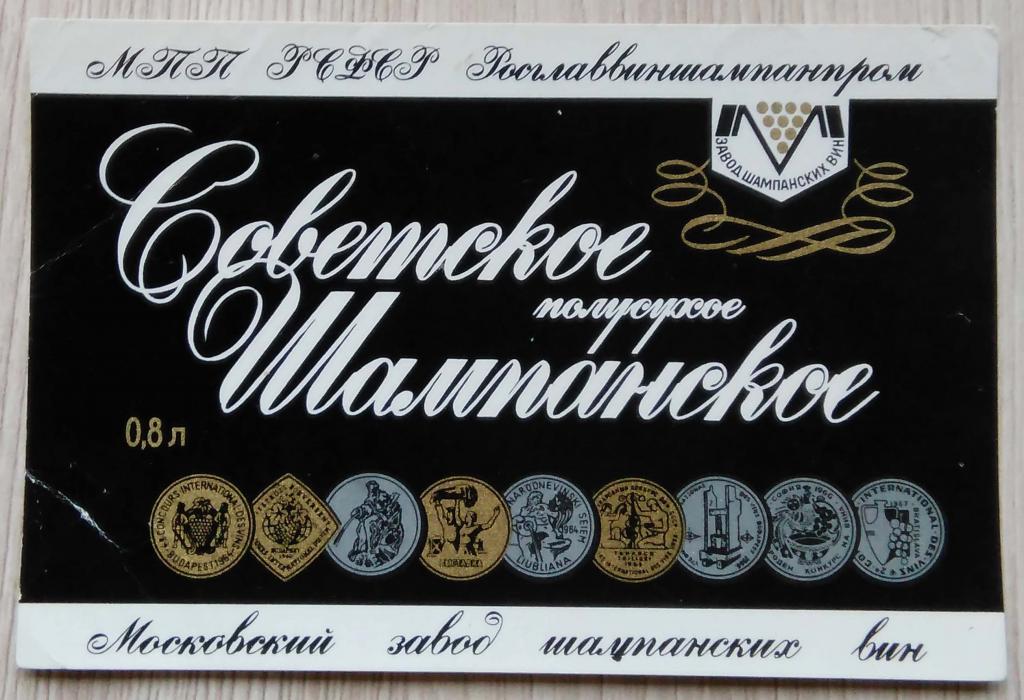 Этикетка винная. Вино.СОВЕТСКОЕ ШАМПАНСКОЕ.полусухое. МОСКОВСКИЙ ЗАВОД ШАМПАНСКИХ ВИН .0417