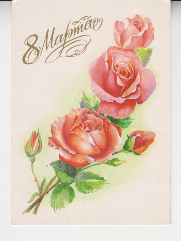 Художник Г. Раков. 8 МАРТА! 1998г. Подписана.