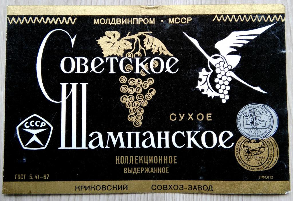 Этикетка винная. Вино.СОВЕТСКОЕ ШАМПАНСКОЕ. сухое.  КОЛЛЕКЦИОННОЕ . КРИКОВО. МОЛДВИНПРОМ. 0427 б/у