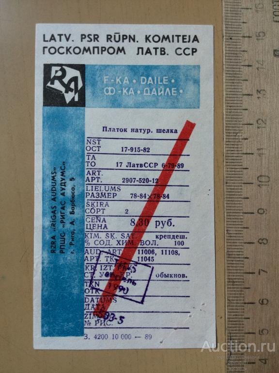 Торговая бирка (этикетка), 1990 год, Латв. ССР, ю-54 а-0658