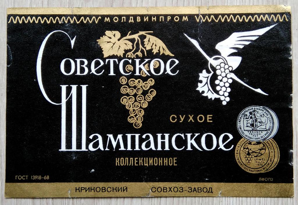 Этикетка винная. Вино.СОВЕТСКОЕ ШАМПАНСКОЕ. сухое.  КОЛЛЕКЦИОННОЕ. КРИКОВО. МОЛДВИНПРОМ. 0425 б/у
