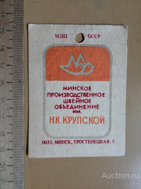 Торговая бирка (этикетка), 1988 год, БССР, ю-54 а-7363