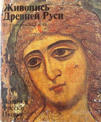 ##1017841 Живопись Древней Руси XI - Начала XIII века. Мозаика. Фрески. Иконы
