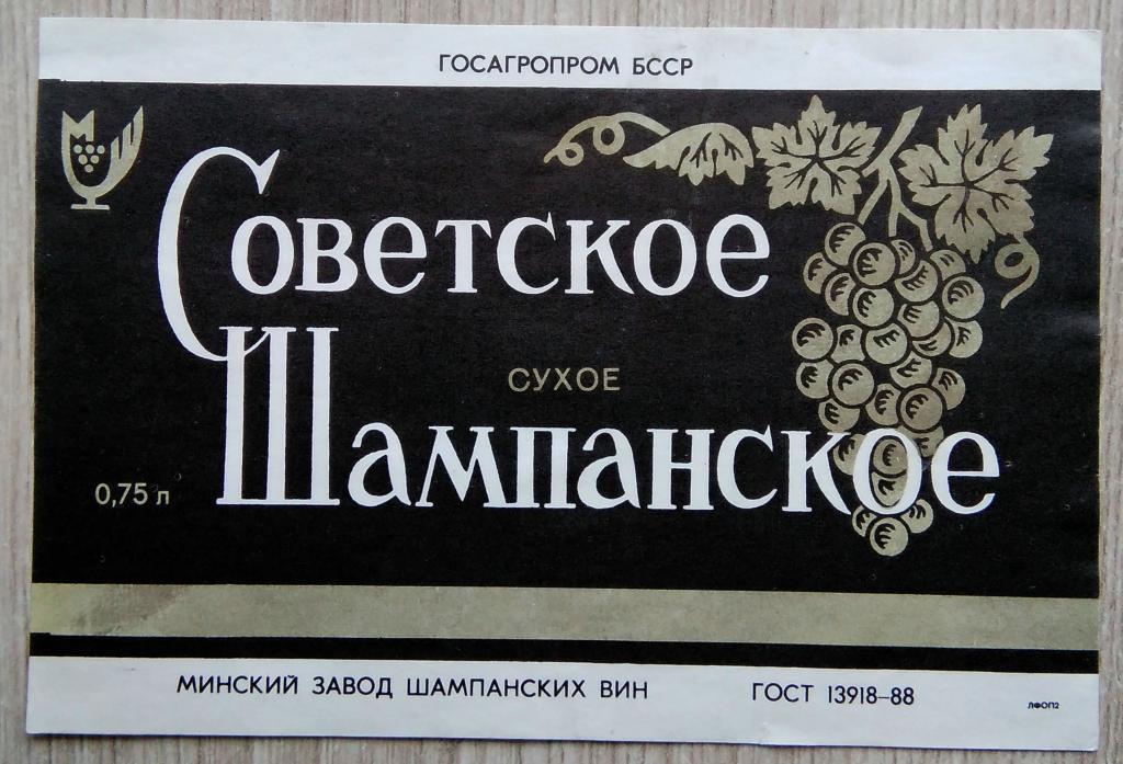 Этикетка винная. Вино. СОВЕТСКОЕ ШАМПАНСКОЕ. сухое. МИНСК. БССР. 0435 б/у