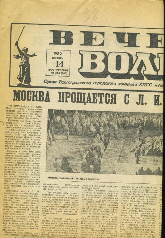 Газета Вечерний Волгоград 14 ноября 1982 год - Похороны Леонида Ильича Брежнева