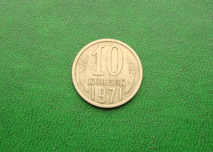10 копеек СССР - 1971 год,№1.