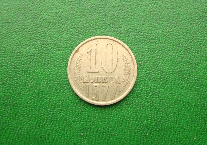 10 копеек СССР - 1977 год,№3.