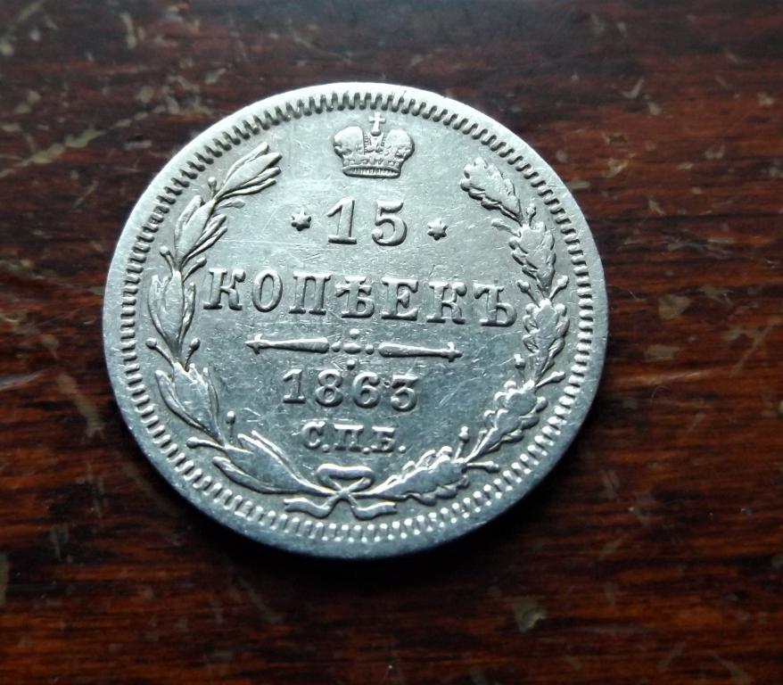 15 копеек 1863 год СПБ АБ