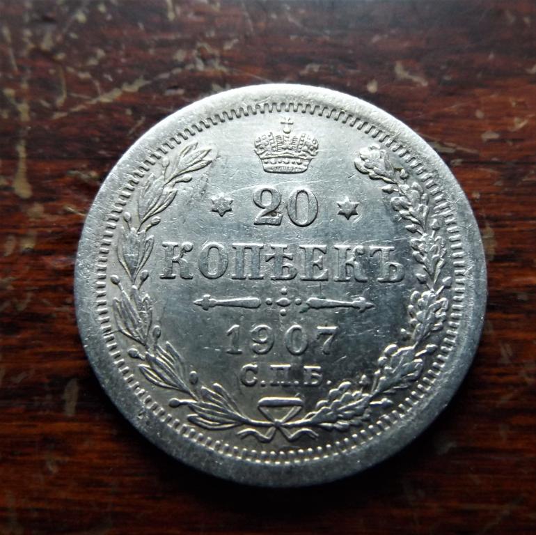 20 копеек 1907 года СПБ АБ