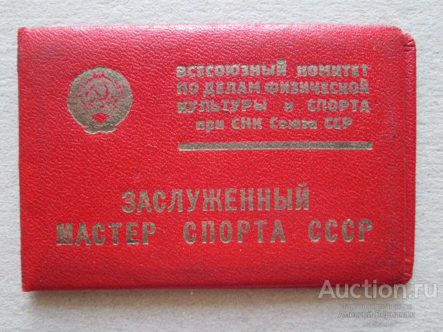 Удостоверение Заслуженный мастер спорта СССР Чигорин Александр Васильевич  1945 год