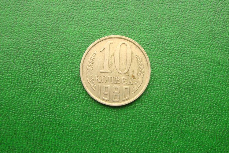 10 копеек СССР 1980 год,№1.