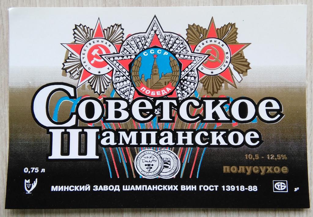 Этикетка винная. Вино. СОВЕТСКОЕ ШАМПАНСКОЕ. полусухое. МИНСК. БЕЛАРУСЬ. 1996 - 2002 г. 0447