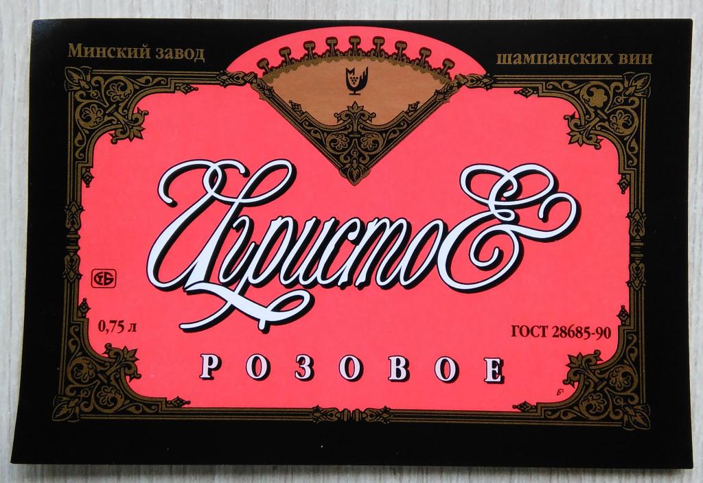 Этикетка винная. Вино.  ИГРИСТОЕ. розовое. МИНСК. БЕЛАРУСЬ. 1996 - 2002 г. 0448