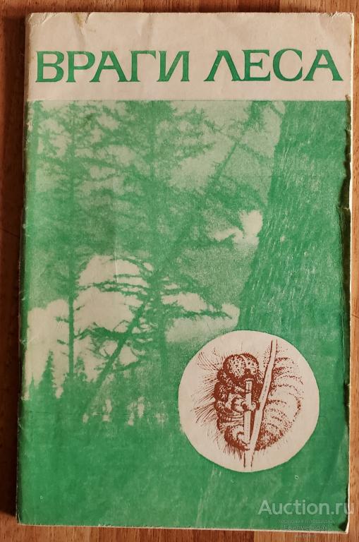 Коломиец Н.Г. и др. Враги леса Издательство: Томск: Западно-Сибирское 1971
