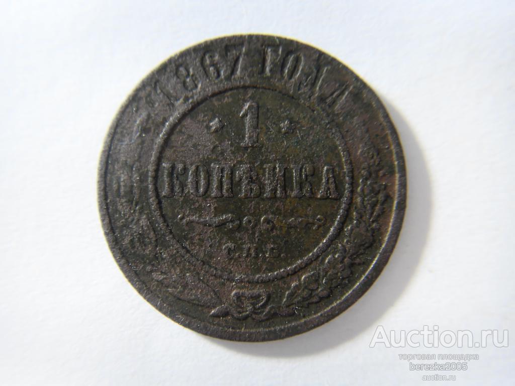1 копейка 1867 года СПБ R (ЖК 184)