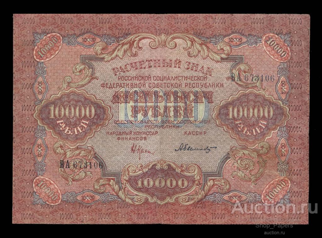 10000 рублей 1919 Крестинский Былинский Серия ВА широкие волны XF