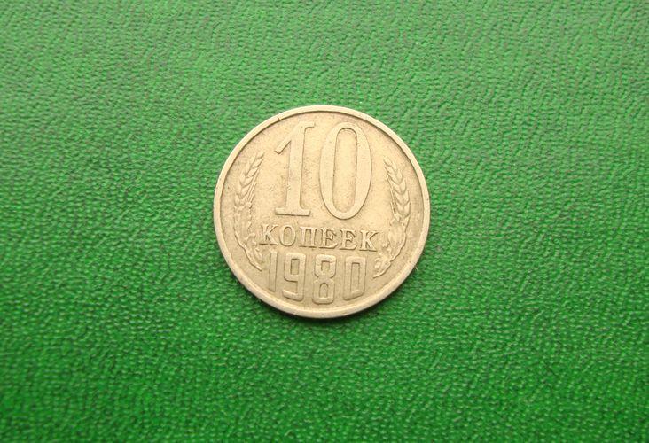 10 копеек СССР 1980 год,№4.
