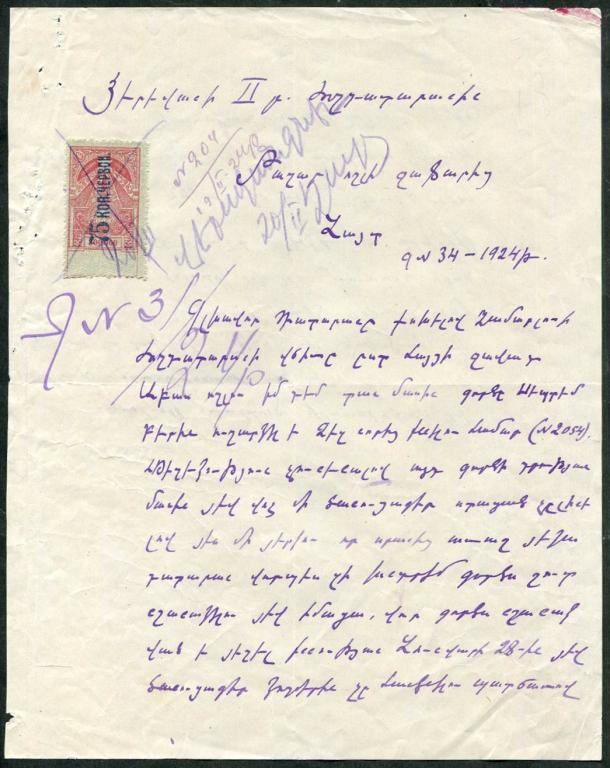 ЗСФСР Армения 1924 документ 75 коп. / 300000 руб. гербовая фискальная непочтовая Закавказье