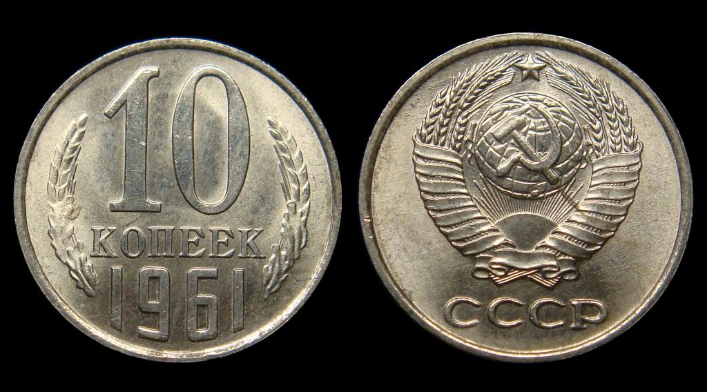 10 копеек 1961 г штемпельный UNC