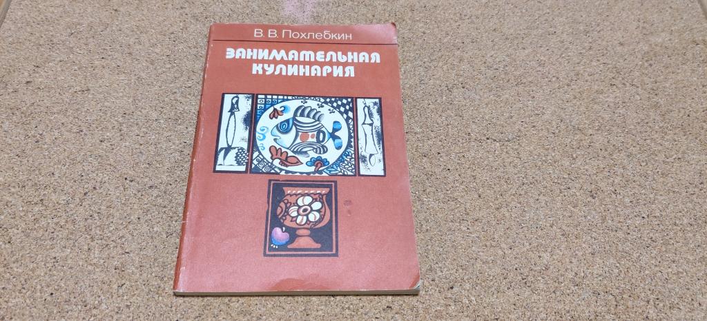 Похлебкин Кулинарная Книга Купить