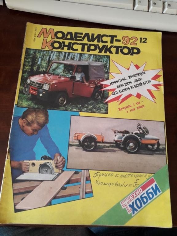Моделист конструктор-92 12 СССР 1992