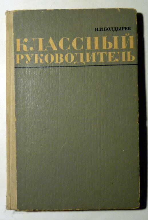 Классный руководитель. Н.И. Болдырев 1971