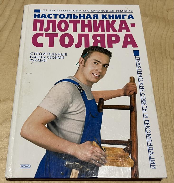 Соломатина Нина Александровна. Настольная книга плотника-столяра