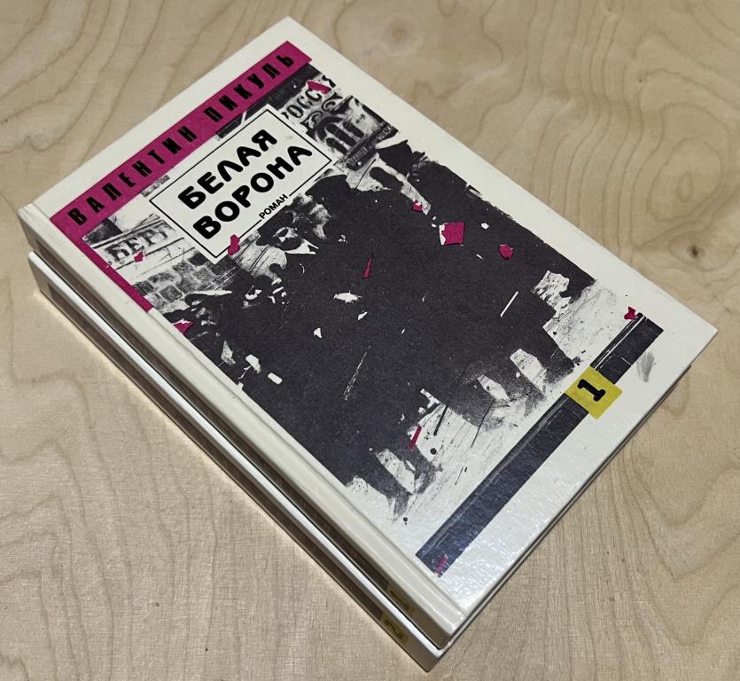Пикуль Валентин Саввич. Белая ворона (комплект из 2 книг)