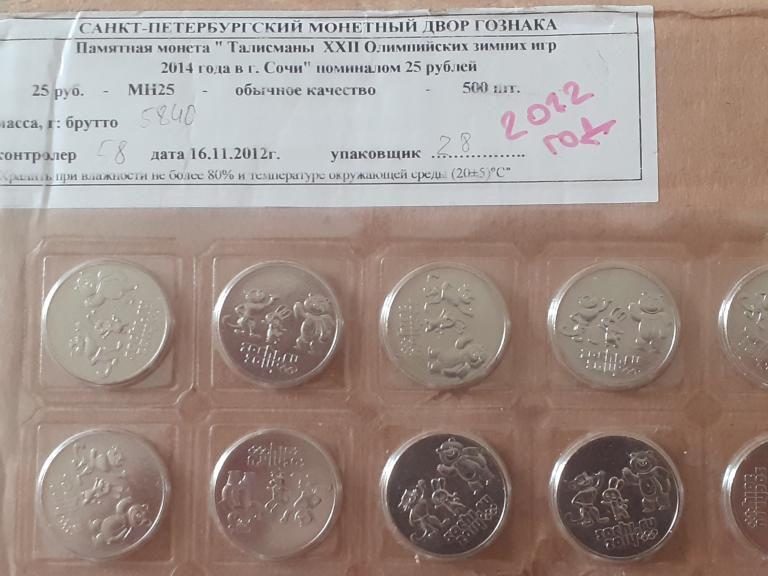25 рублей Сочи Талисманы 2012 в блистере,