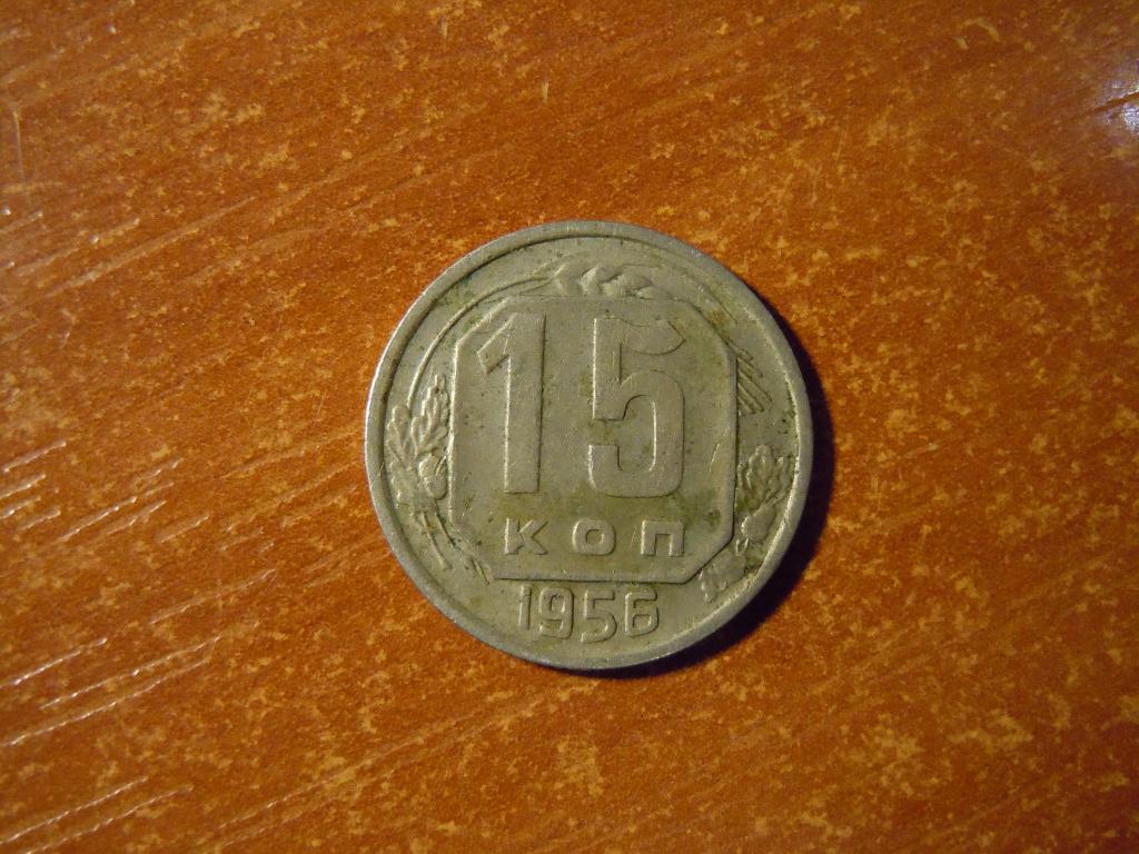 15 копеек 1956г СССР