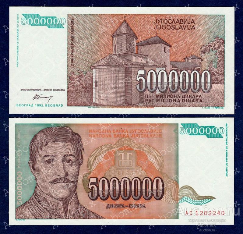 Югославия 5000000 динар 1993 год ПРЕСС UNC