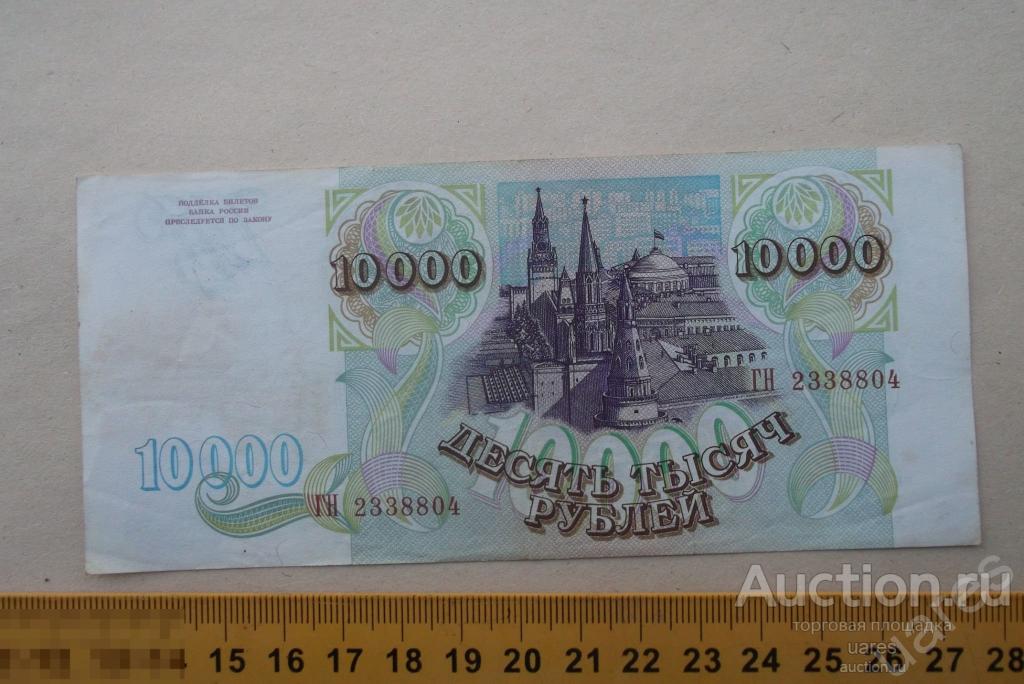 Ьг. 10000 Рублей 1993 г.. 10000 Рублей бумажные. Найти фото 10000 рублей. Вас 10000 фото.
