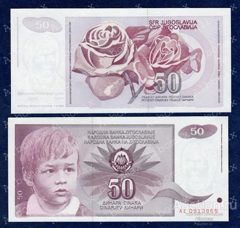 Югославия 50 динар 1990 год ПРЕСС UNC
