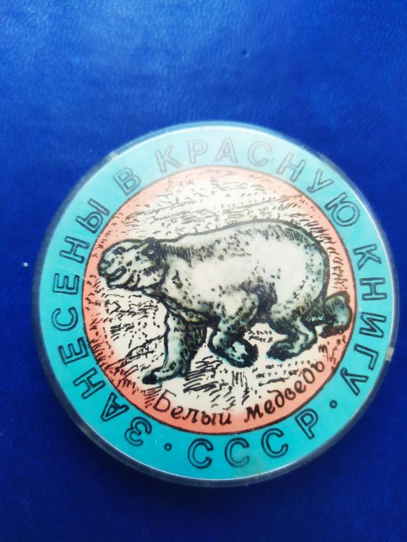 Знак значок ЗАНЕСЕНЫ В КРАСНУЮ КНИГУ СССР Белый медведь.