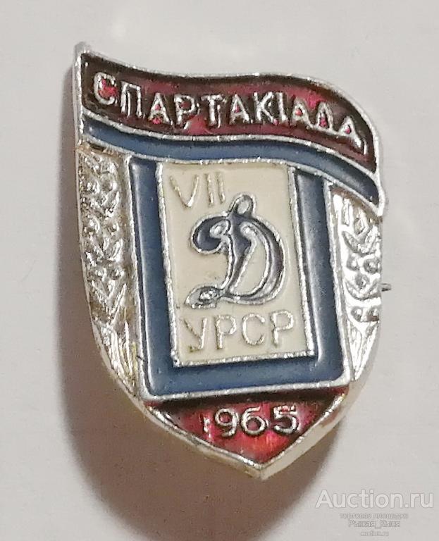 VII Спартакиада Динамо УССР 1965г (83176)