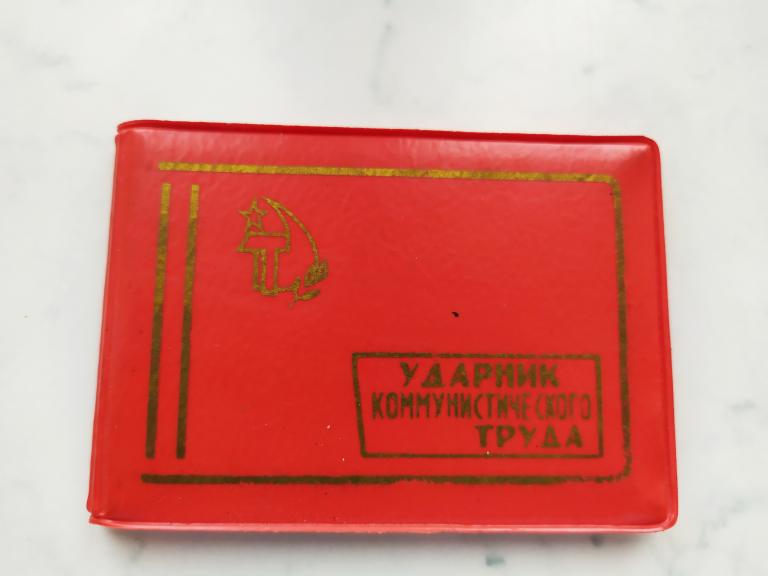 Удостоверение.Ударник коммунистического труда.ОАО УФА