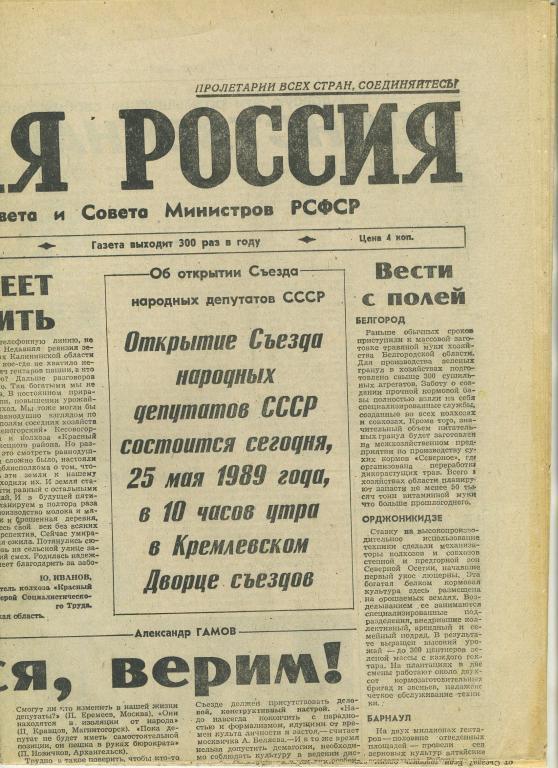 Газета Советская Россия 25 мая 1989 год - Открытия Съезда народных депутатов СССР