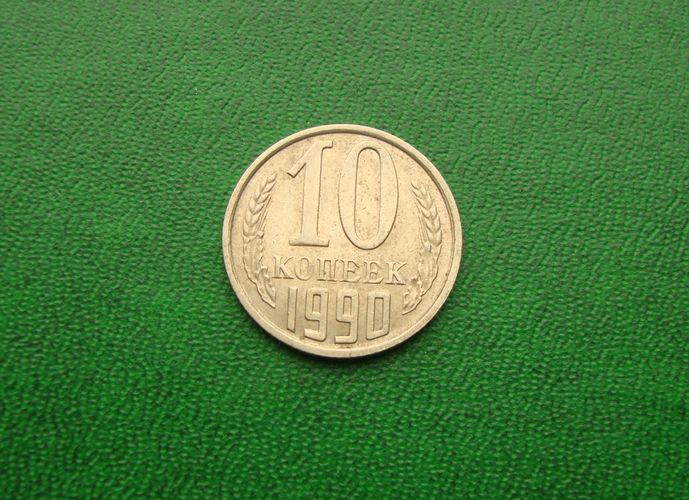 10 копеек СССР - 1990 год,№3.