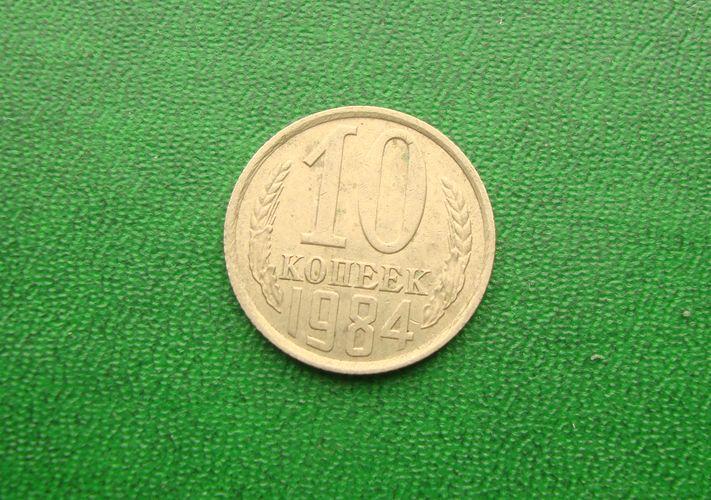 10 копеек СССР 1984 год,№3.