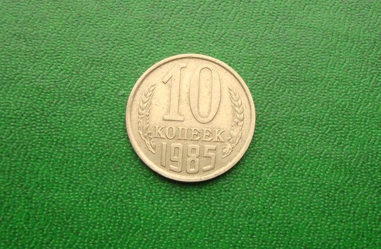 10 копеек СССР 1985 год,№2.
