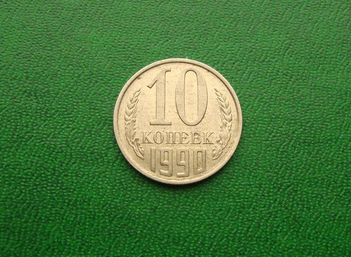 10 копеек СССР - 1990 год,№1.