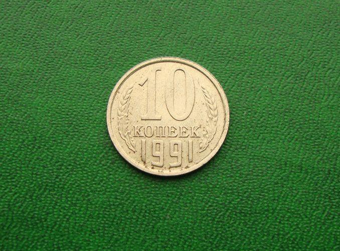 10 копеек СССР - 1991 год М,№1.