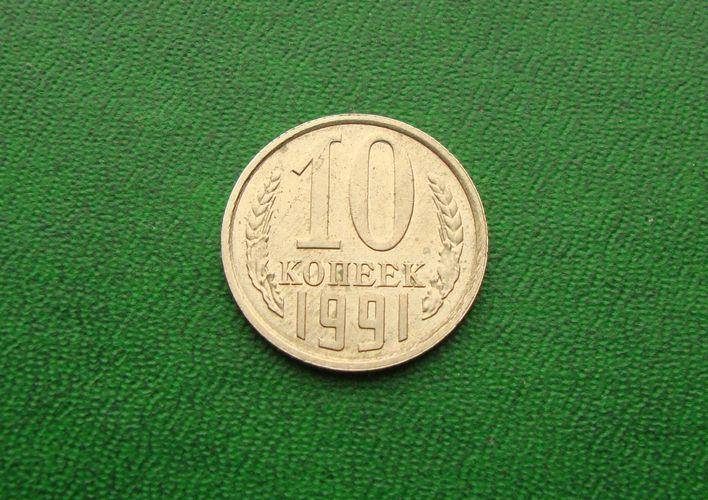 10 копеек СССР - 1991 год Л,№2.