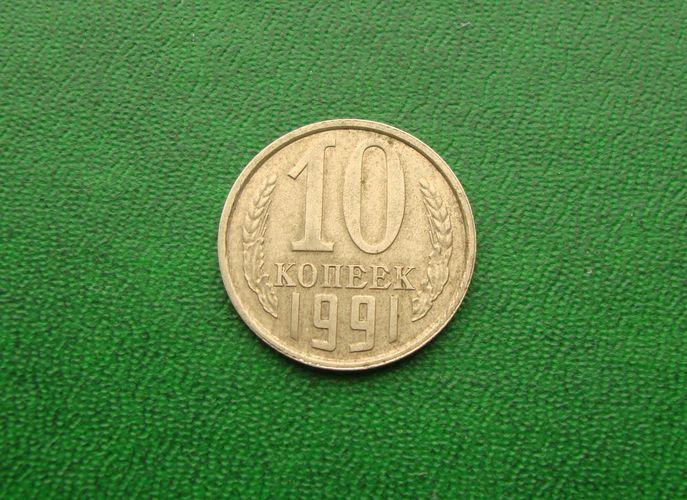 10 копеек СССР - 1991 год Л,№3.