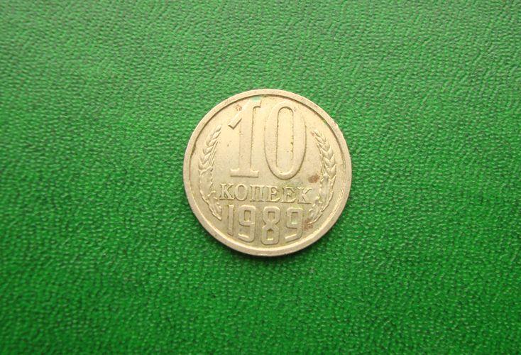 10 копеек СССР 1989 год,№4.