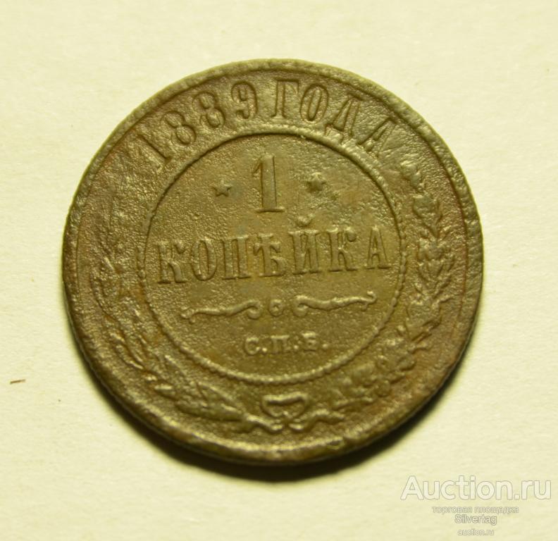 1 копейка 1889г СПБ